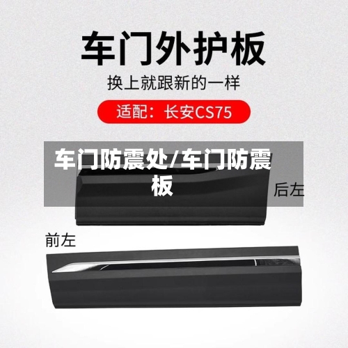 车门防震处/车门防震板-第1张图片