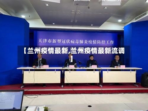 【兰州疫情最新,兰州疫情最新流调】-第1张图片