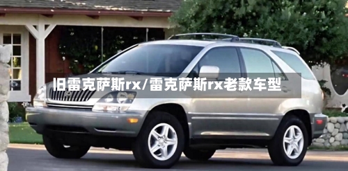 旧雷克萨斯rx/雷克萨斯rx老款车型-第1张图片