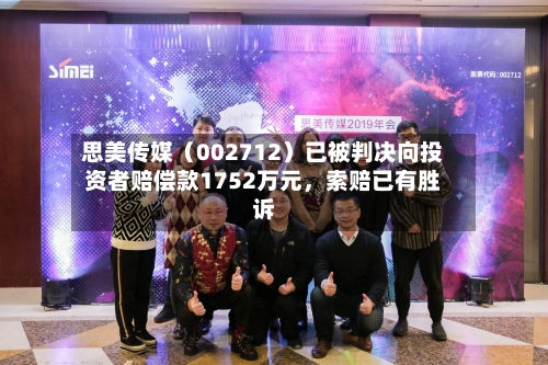 思美传媒（002712）已被判决向投资者赔偿款1752万元，索赔已有胜诉-第1张图片
