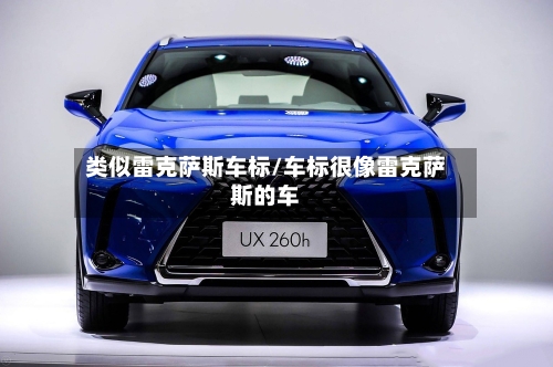 类似雷克萨斯车标/车标很像雷克萨斯的车-第1张图片