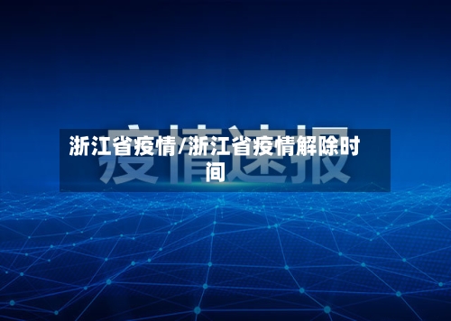 浙江省疫情/浙江省疫情解除时间-第2张图片