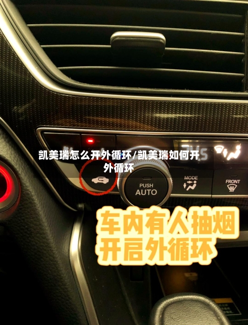 凯美瑞怎么开外循环/凯美瑞如何开外循环-第2张图片