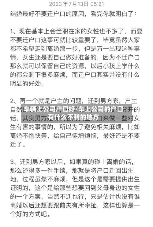 车辆上公司户口好/车上公司的户口有什么不利的地方-第2张图片