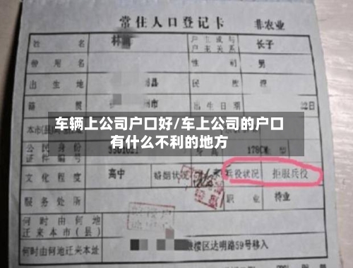 车辆上公司户口好/车上公司的户口有什么不利的地方-第1张图片