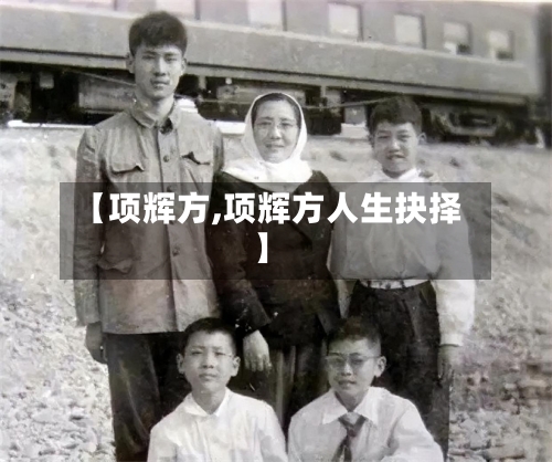 【项辉方,项辉方人生抉择】-第1张图片