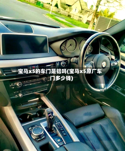 宝马x5的车门是铝吗(宝马x5原厂车门多少钱)-第1张图片