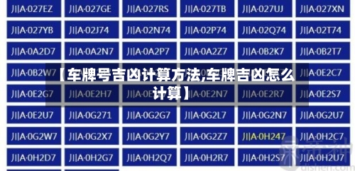 【车牌号吉凶计算方法,车牌吉凶怎么计算】-第3张图片