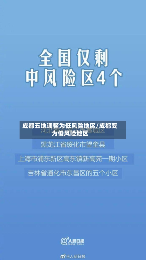 成都五地调整为低风险地区/成都变为低风险地区-第1张图片
