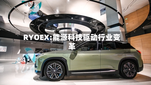 RYOEX:能源科技驱动行业变革-第1张图片