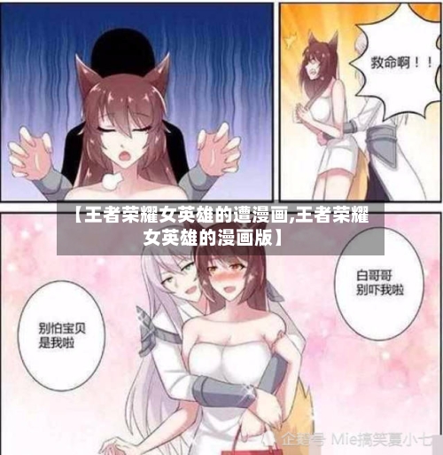【王者荣耀女英雄的遭漫画,王者荣耀女英雄的漫画版】-第1张图片