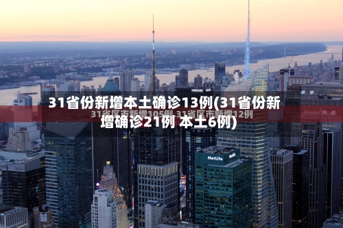 31省份新增本土确诊13例(31省份新增确诊21例 本土6例)-第1张图片