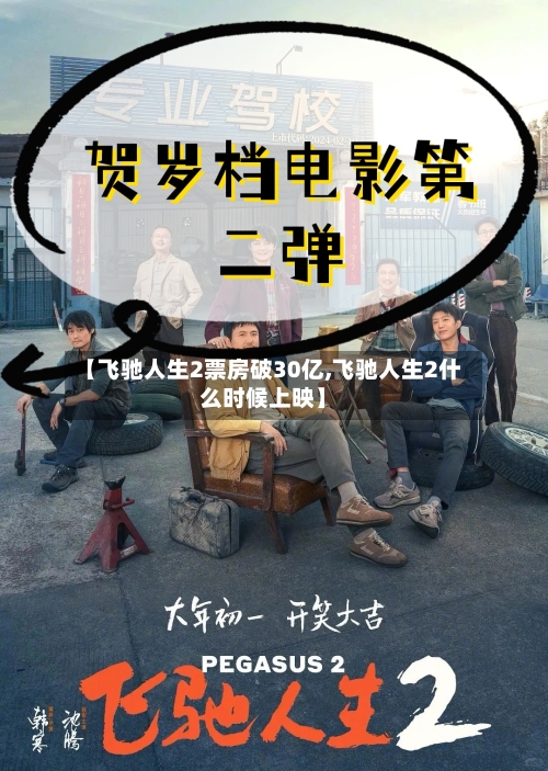 【飞驰人生2票房破30亿,飞驰人生2什么时候上映】-第1张图片