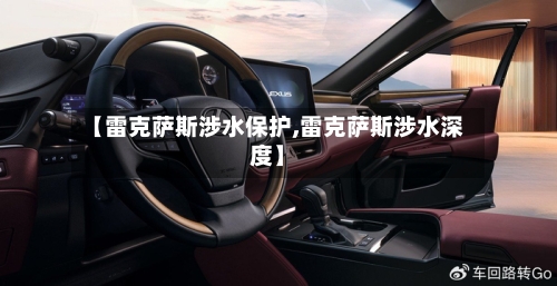 【雷克萨斯涉水保护,雷克萨斯涉水深度】-第1张图片