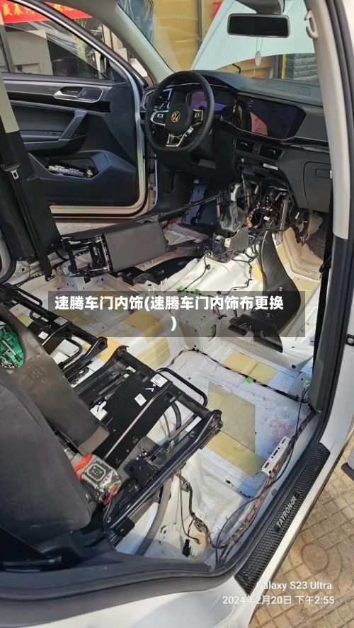 速腾车门内饰(速腾车门内饰布更换)-第1张图片