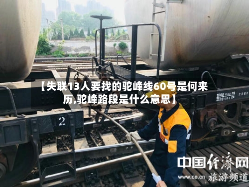 【失联13人要找的驼峰线60号是何来历,驼峰路段是什么意思】-第3张图片