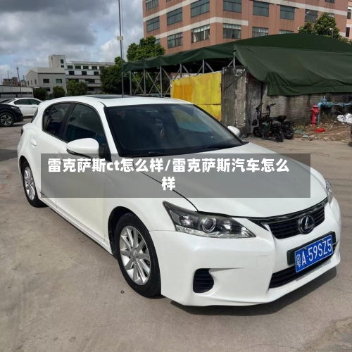 雷克萨斯ct怎么样/雷克萨斯汽车怎么样-第2张图片