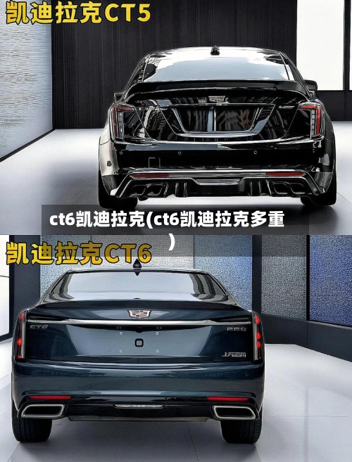 ct6凯迪拉克(ct6凯迪拉克多重)-第2张图片
