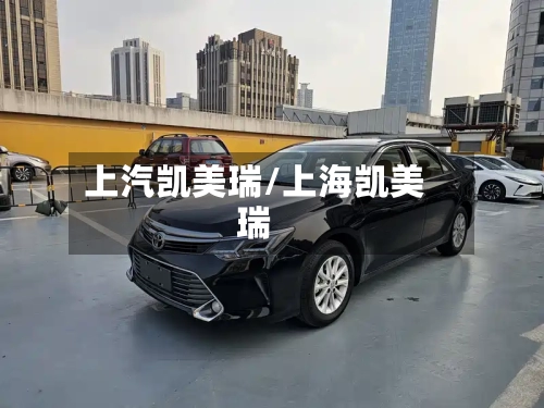 上汽凯美瑞/上海凯美瑞-第2张图片