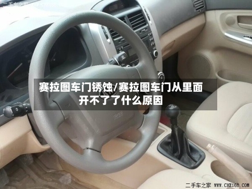 赛拉图车门锈蚀/赛拉图车门从里面开不了了什么原因-第3张图片