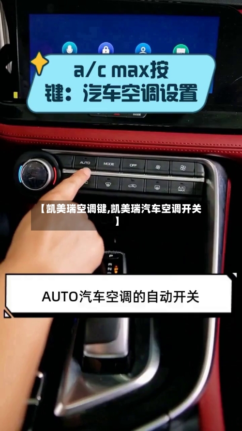 【凯美瑞空调键,凯美瑞汽车空调开关】-第2张图片