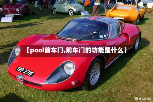 【pool前车门,前车门的功能是什么】-第2张图片