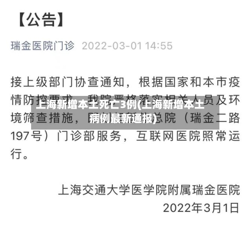 上海新增本土死亡3例(上海新增本土病例最新通报)-第1张图片