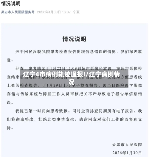 辽宁4市病例轨迹通报!/辽宁病例情况-第3张图片