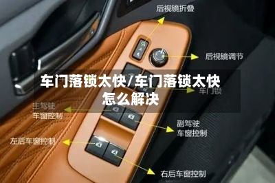 车门落锁太快/车门落锁太快怎么解决-第1张图片