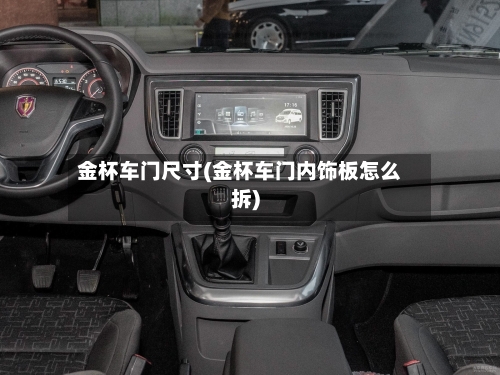 金杯车门尺寸(金杯车门内饰板怎么拆)-第2张图片