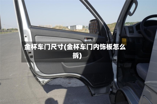 金杯车门尺寸(金杯车门内饰板怎么拆)-第3张图片
