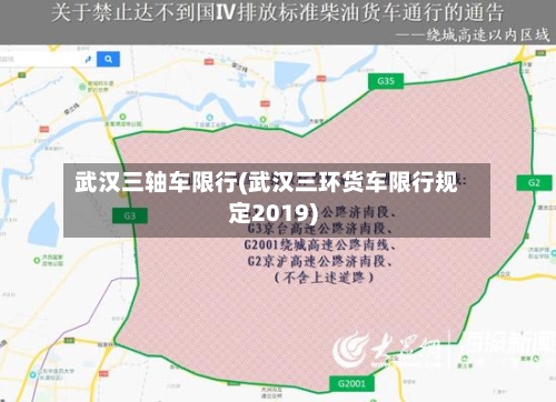 武汉三轴车限行(武汉三环货车限行规定2019)-第3张图片