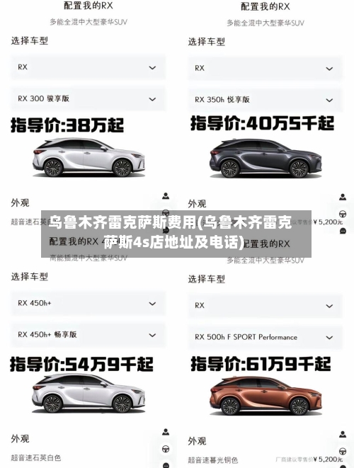乌鲁木齐雷克萨斯费用(乌鲁木齐雷克萨斯4s店地址及电话)-第1张图片