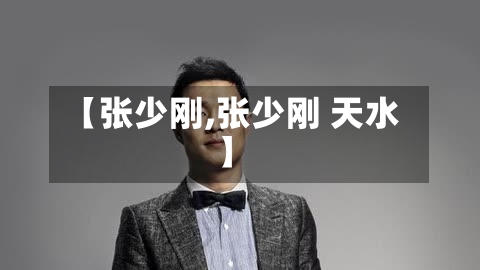 【张少刚,张少刚 天水】-第2张图片
