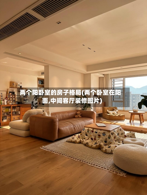 两个阳卧室的房子格局(两个卧室在阳面,中间客厅装修图片)-第1张图片