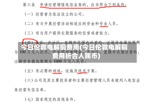 今日伦敦电解铜费用(今日伦敦电解铜费用折合人民币)-第3张图片