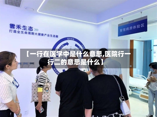 【一行在医学中是什么意思,医院行一行二的意思是什么】-第1张图片