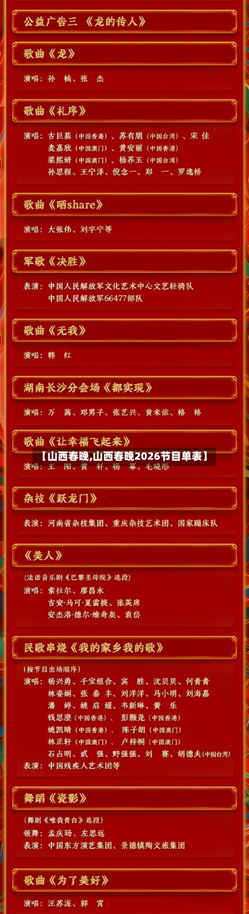 【山西春晚,山西春晚2026节目单表】-第1张图片