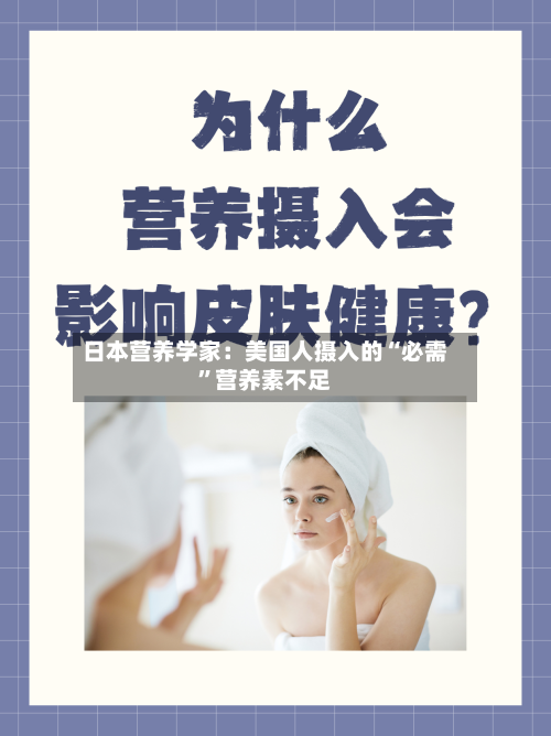 日本营养学家：美国人摄入的“必需”营养素不足-第3张图片