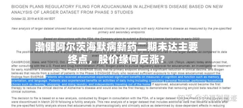 渤健阿尔茨海默病新药二期未达主要终点，股价缘何反涨？-第1张图片