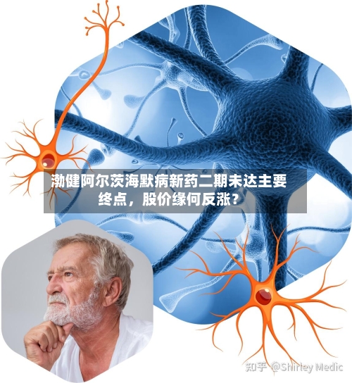 渤健阿尔茨海默病新药二期未达主要终点	，股价缘何反涨？-第2张图片