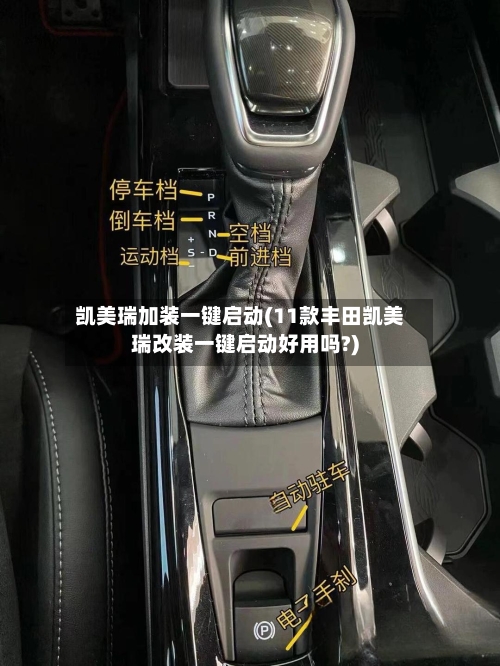 凯美瑞加装一键启动(11款丰田凯美瑞改装一键启动好用吗?)-第1张图片