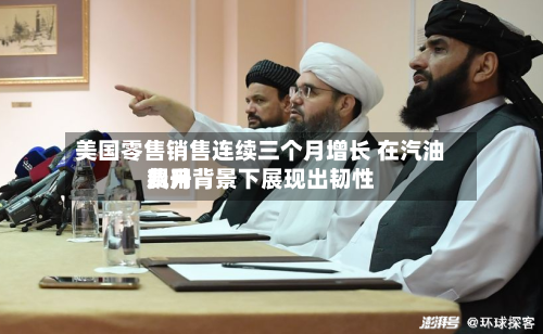 美国零售销售连续三个月增长 在汽油费用飙升背景下展现出韧性-第3张图片