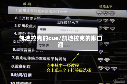 凯迪拉克的cue/凯迪拉克的顺口溜-第3张图片