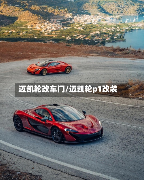 迈凯轮改车门/迈凯轮p1改装-第1张图片