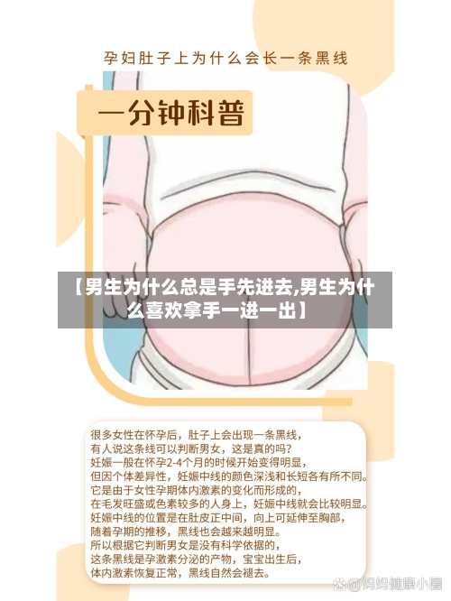 【男生为什么总是手先进去,男生为什么喜欢拿手一进一出】-第2张图片