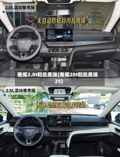 雅阁2.0t和凯美瑞(雅阁20t和凯美瑞25)-第3张图片