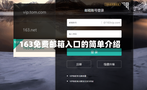 163免费邮箱入口的简单介绍-第2张图片