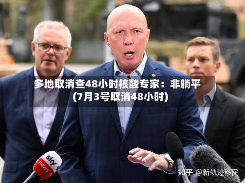 多地取消查48小时核酸专家：非躺平(7月3号取消48小时)-第2张图片