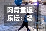 阿肯重返乐坛：畅谈加密货币、人工智能与迈克尔・杰克逊-第2张图片